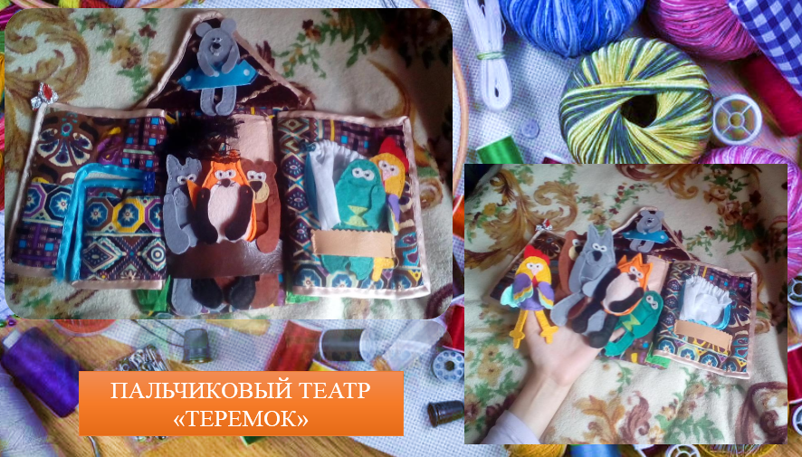 Пальчиковый театр Теремок