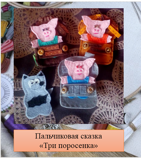 Три поросенка